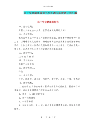 红十字会献血策划书与红酒市场营销计划汇编