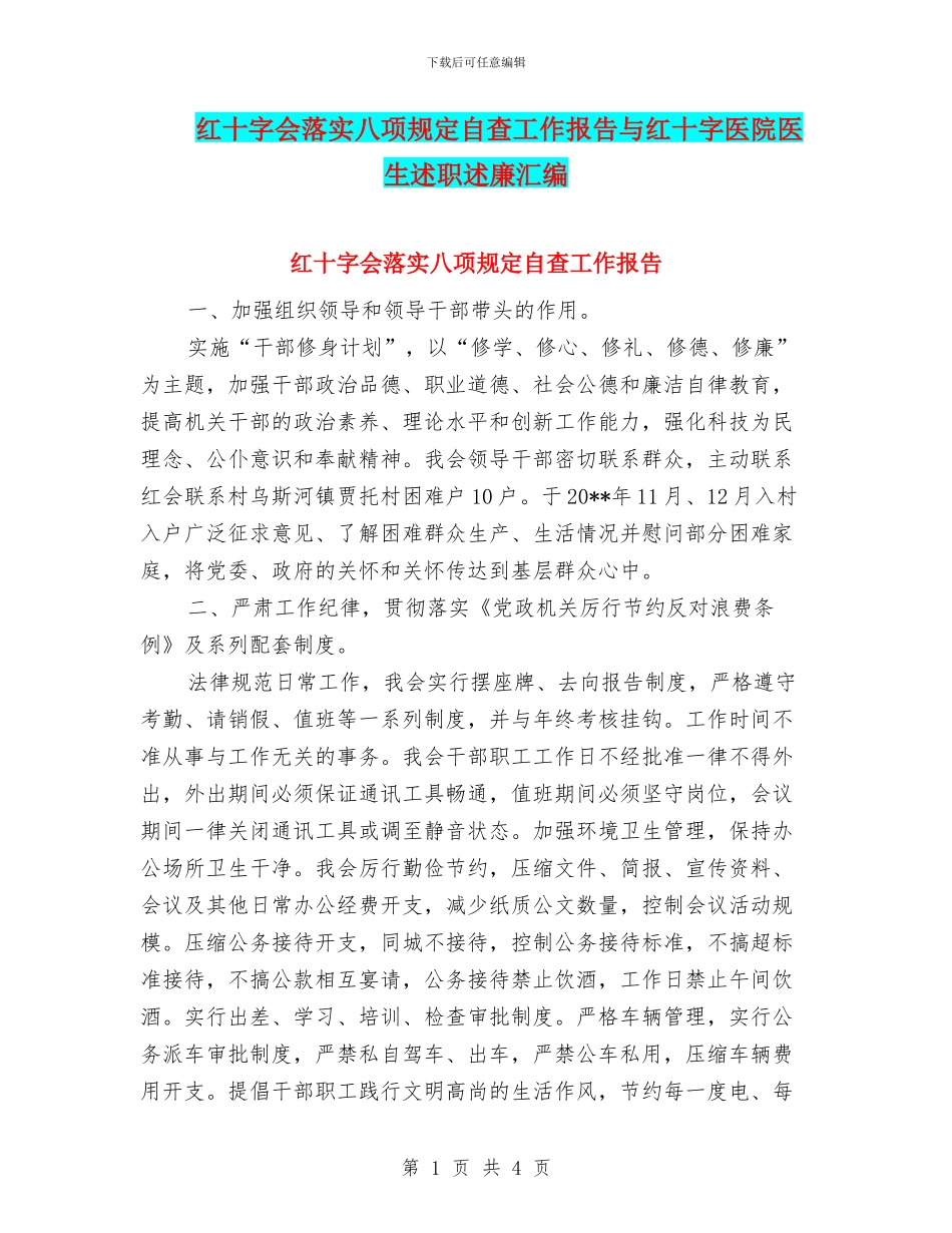 红十字会落实八项规定自查工作报告与红十字医院医生述职述廉汇编_第1页