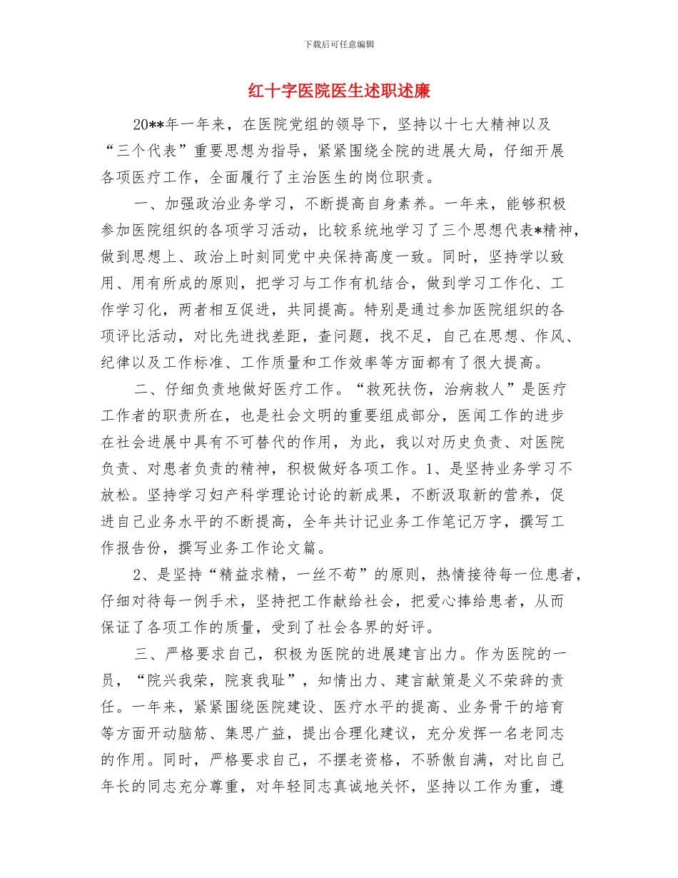 红十字会落实八项规定自查工作报告与红十字医院医生述职述廉汇编_第3页