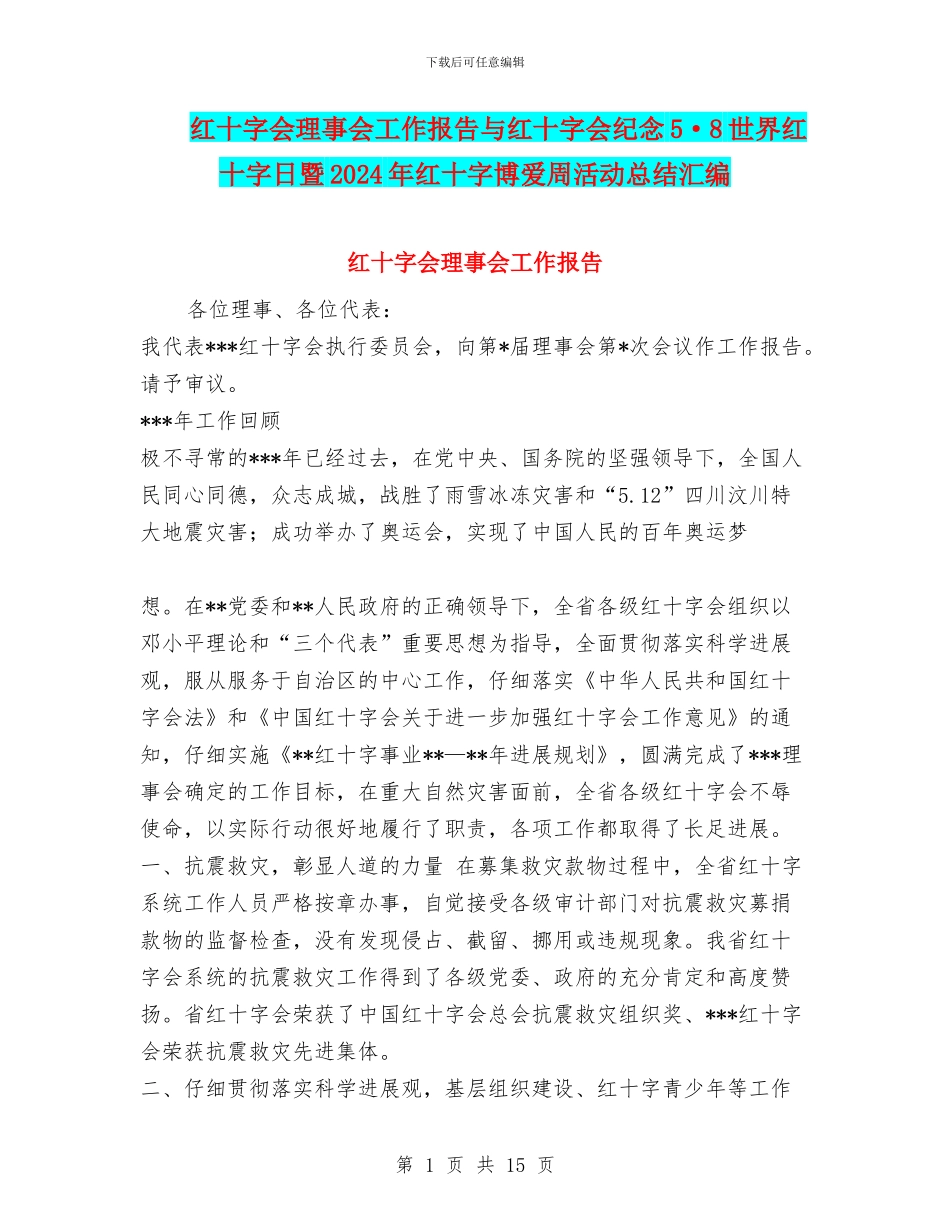 红十字会理事会工作报告与红十字会纪念5·8世界红十字日暨2024年红十字博爱周活动总结汇编_第1页