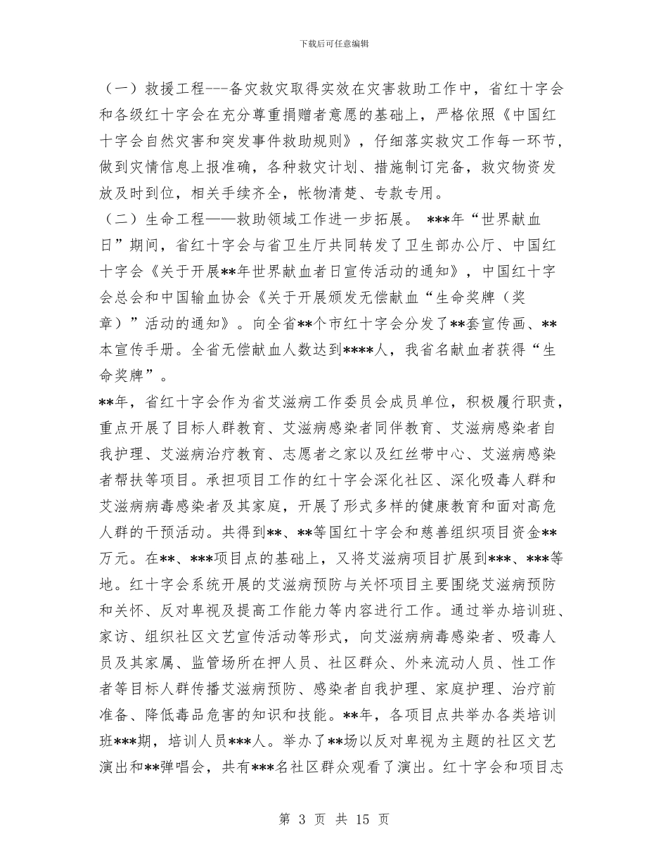 红十字会理事会工作报告与红十字会纪念5·8世界红十字日暨2024年红十字博爱周活动总结汇编_第3页