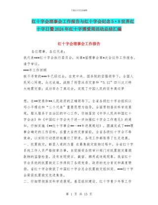 红十字会理事会工作报告与红十字会纪念5·8世界红十字日暨2024年红十字博爱周活动总结汇编