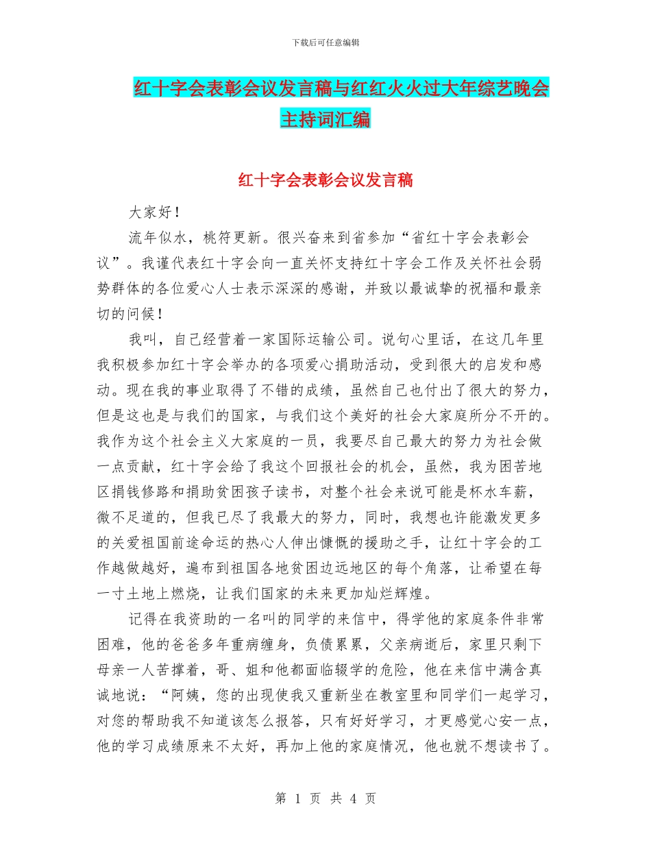 红十字会表彰会议发言稿与红红火火过大年综艺晚会主持词汇编_第1页