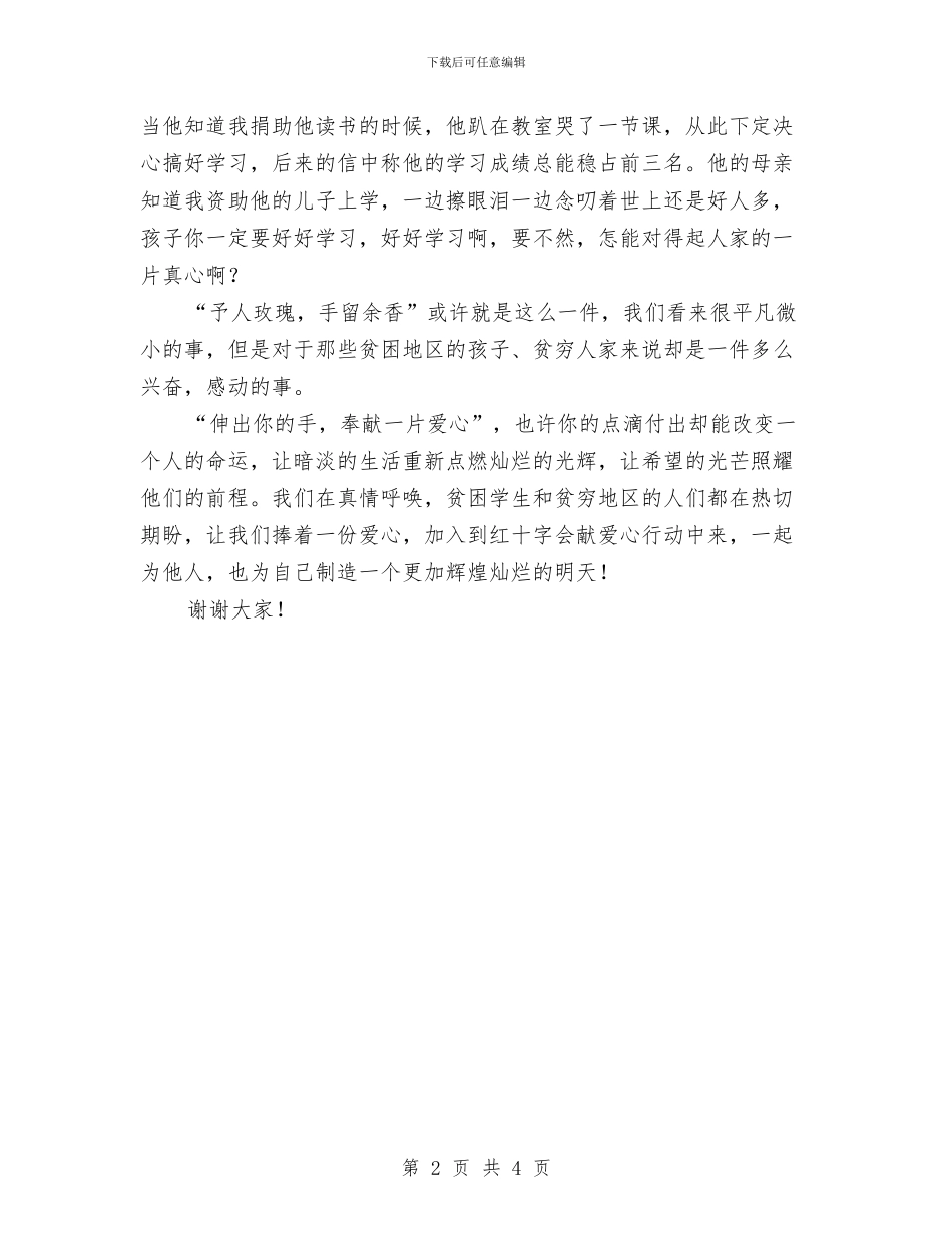 红十字会表彰会议发言稿与红红火火过大年综艺晚会主持词汇编_第2页