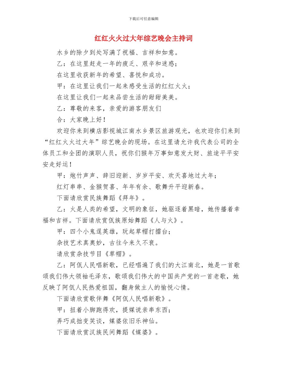 红十字会表彰会议发言稿与红红火火过大年综艺晚会主持词汇编_第3页