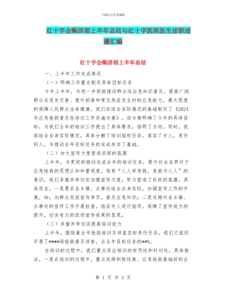 红十字会赈济部上半年总结与红十字医院医生述职述廉汇编