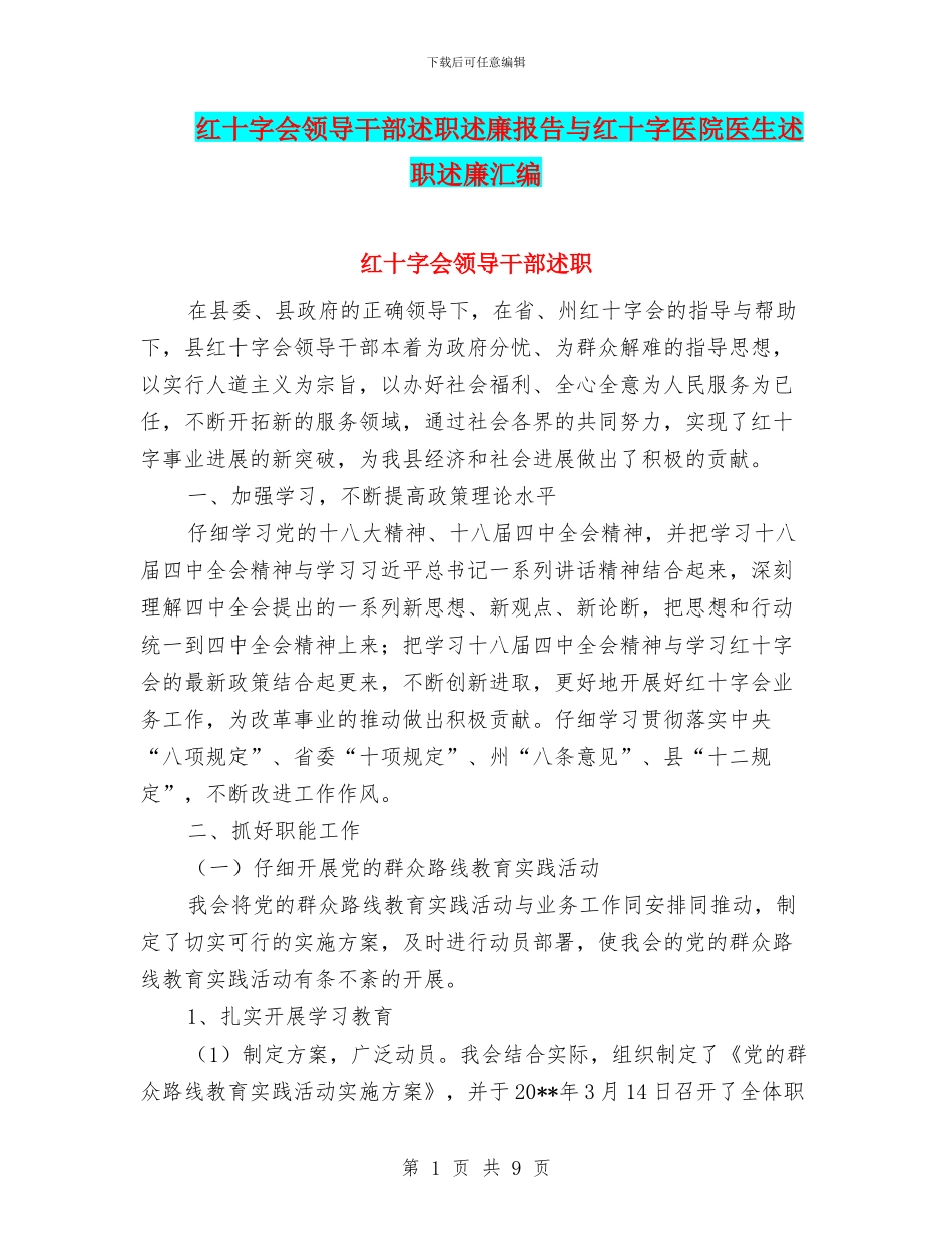 红十字会领导干部述职述廉报告与红十字医院医生述职述廉汇编_第1页