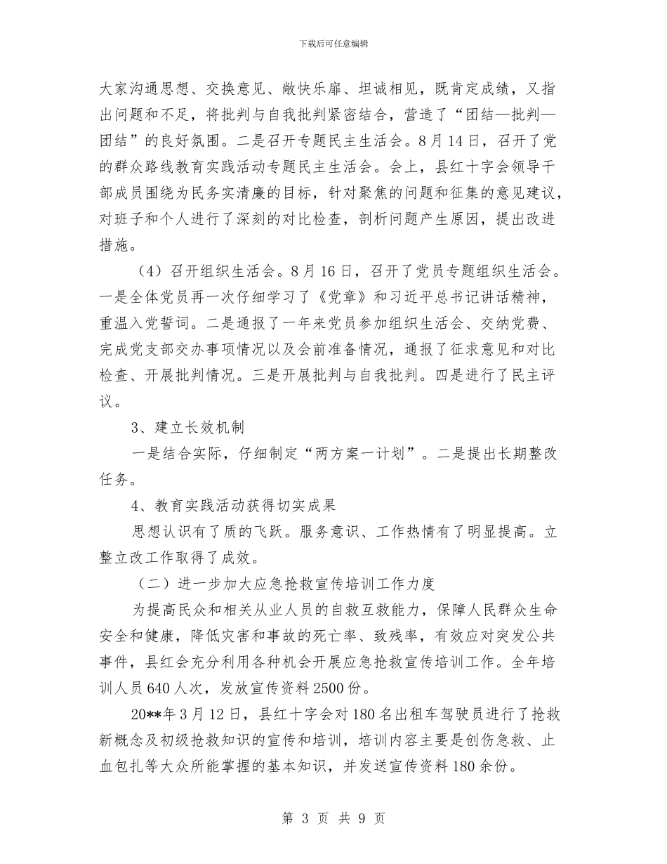 红十字会领导干部述职述廉报告与红十字医院医生述职述廉汇编_第3页