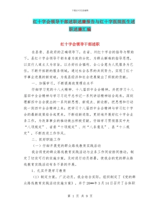 红十字会领导干部述职述廉报告与红十字医院医生述职述廉汇编