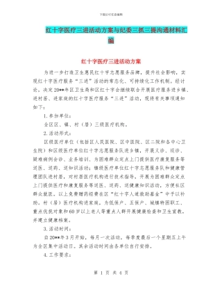 红十字医疗三进活动方案与纪委三抓三提交流材料汇编