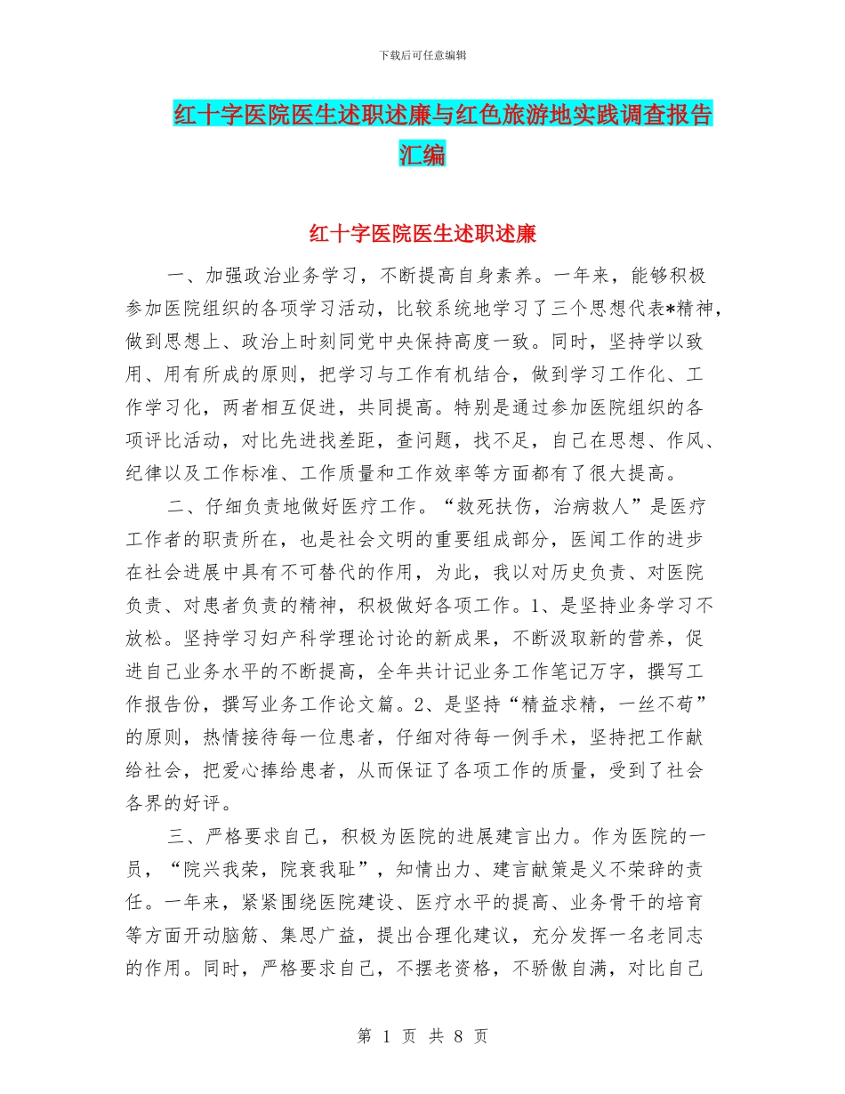红十字医院医生述职述廉与红色旅游地实践调查报告汇编_第1页
