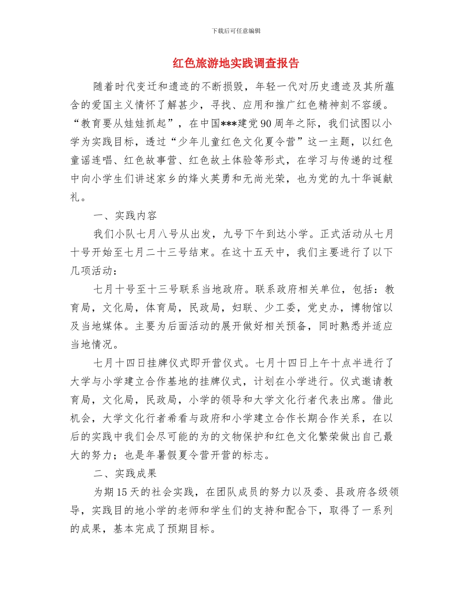 红十字医院医生述职述廉与红色旅游地实践调查报告汇编_第3页