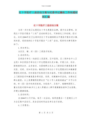 红十字医疗三进活动方案与纪委书记廉政工作交流材料汇编