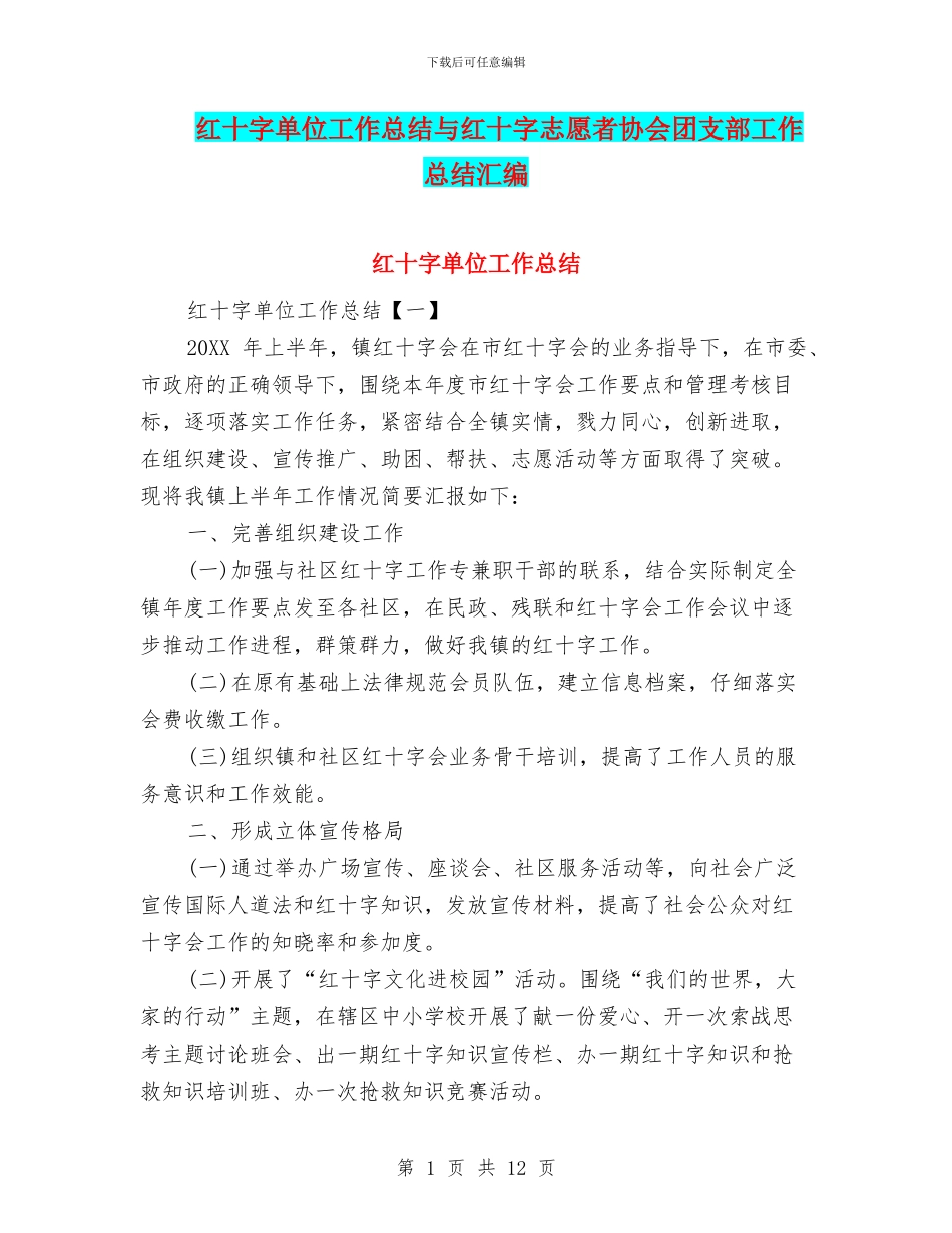 红十字单位工作总结与红十字志愿者协会团支部工作总结汇编_第1页