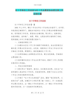 红十字单位工作总结与红十字志愿者协会团支部工作总结汇编