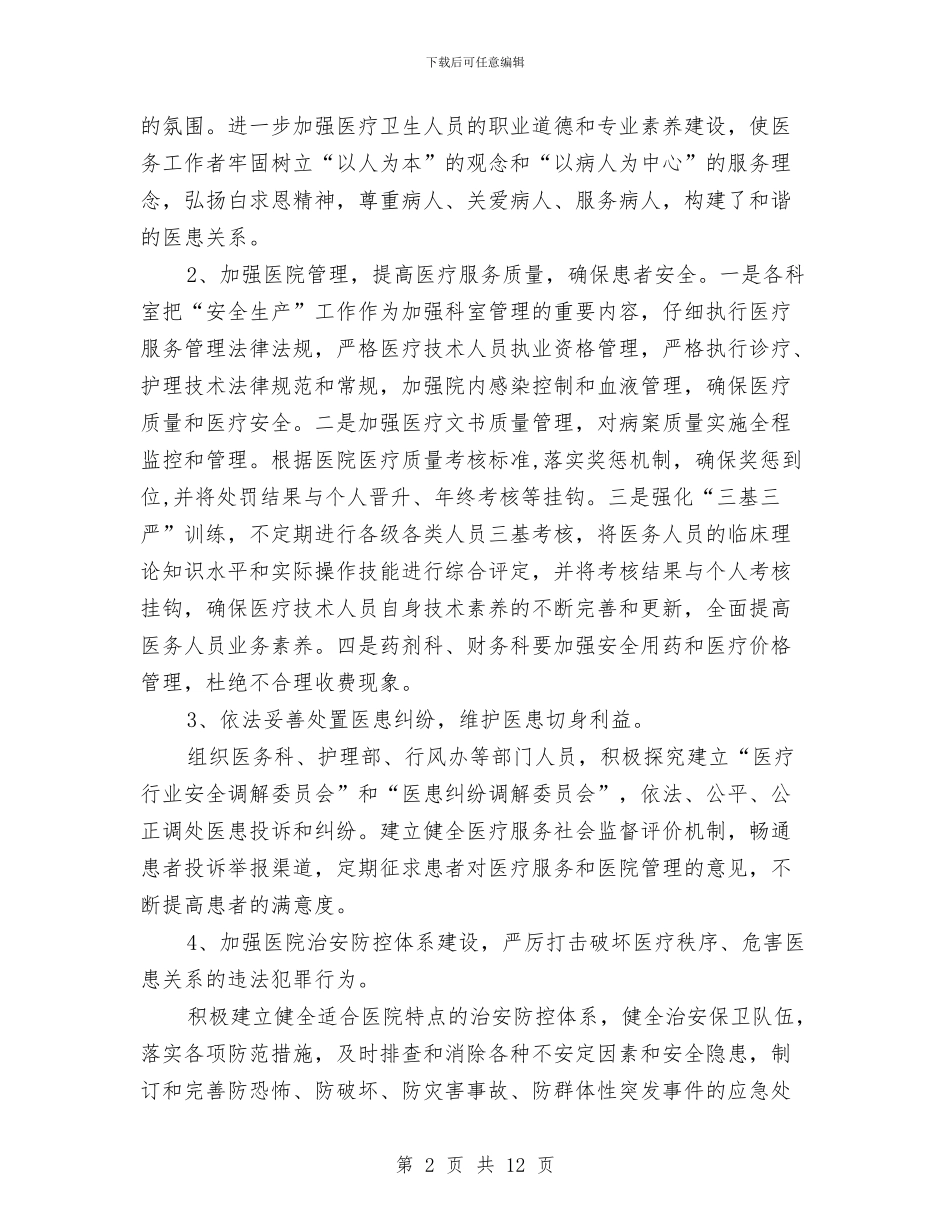 红十字医院安全生产工作总结与红领巾示范校创建2024年个人总结范文汇编_第2页