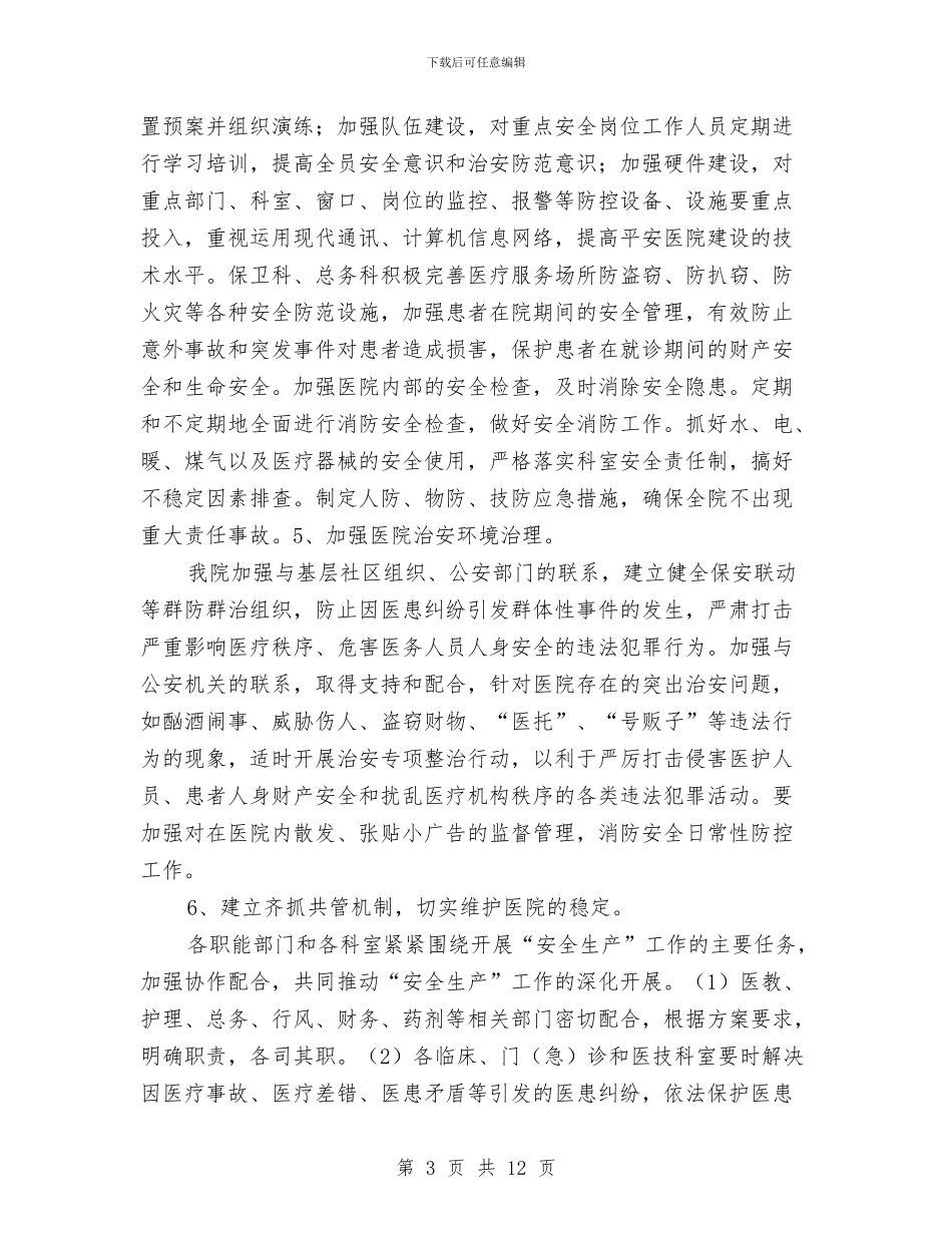 红十字医院安全生产工作总结与红领巾示范校创建2024年个人总结范文汇编_第3页