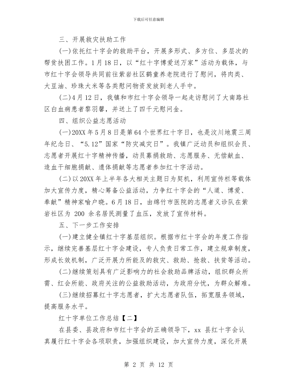 红十字单位工作总结与红十字政协委员个人工作总结汇编_第2页