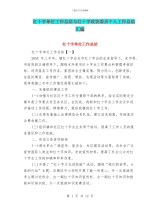 红十字单位工作总结与红十字政协委员个人工作总结汇编