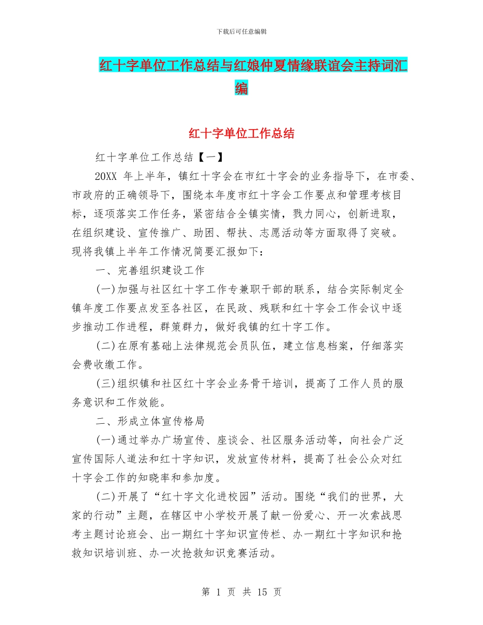 红十字单位工作总结与红娘仲夏情缘联谊会主持词汇编_第1页