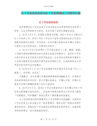 红十字会活动总结与红十字会理事会工作报告汇编