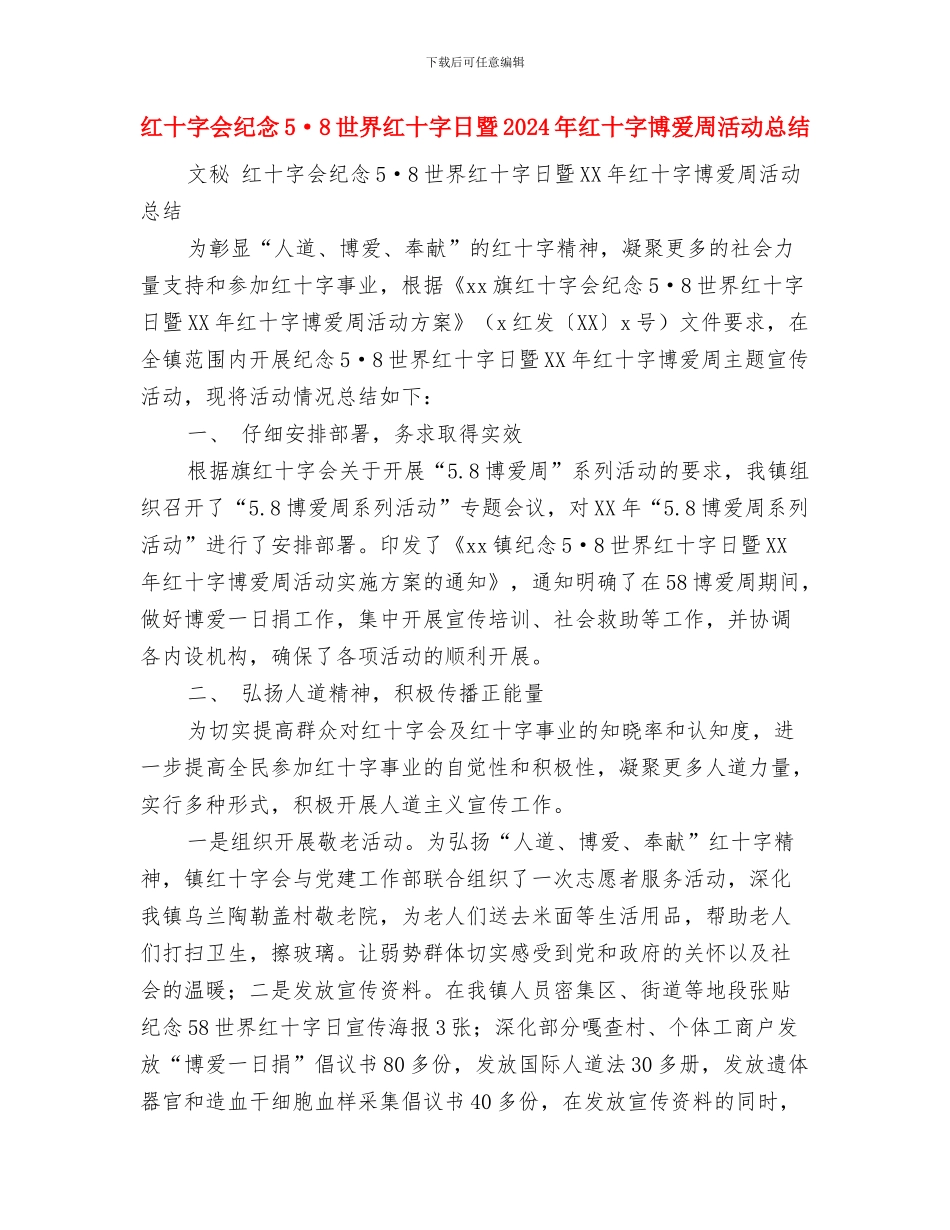 红十字会活动总结与红十字会纪念5·8世界红十字日暨2024年红十字博爱周活动总结汇编_第3页