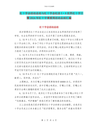红十字会活动总结与红十字会纪念5·8世界红十字日暨2024年红十字博爱周活动总结汇编