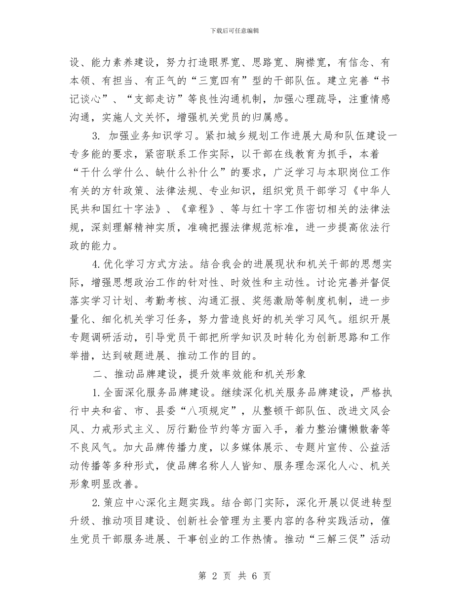 红十字会机关党建工作计划与红十字会解放思想大讨论活动方案汇编_第2页