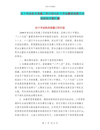 红十字会机关党建工作计划与红十字会解放思想大讨论活动方案汇编