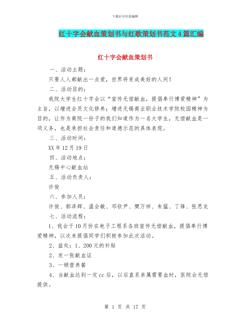 红十字会献血策划书与红歌策划书范文4篇汇编_第1页