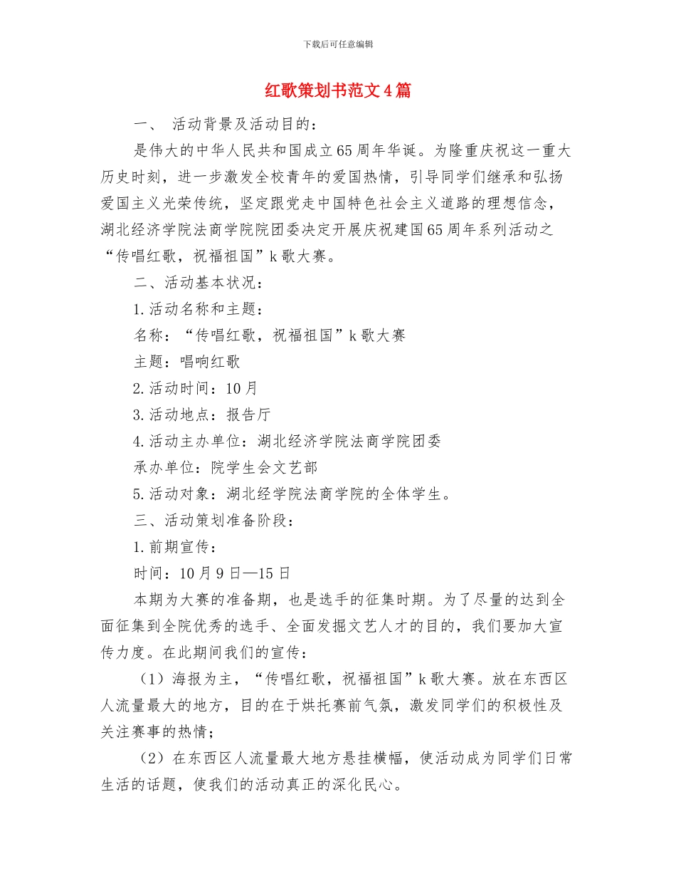 红十字会献血策划书与红歌策划书范文4篇汇编_第3页