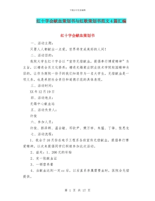红十字会献血策划书与红歌策划书范文4篇汇编