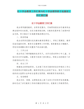 红十字会教育工作汇报与红十字会领导班子走基层工作汇报汇编