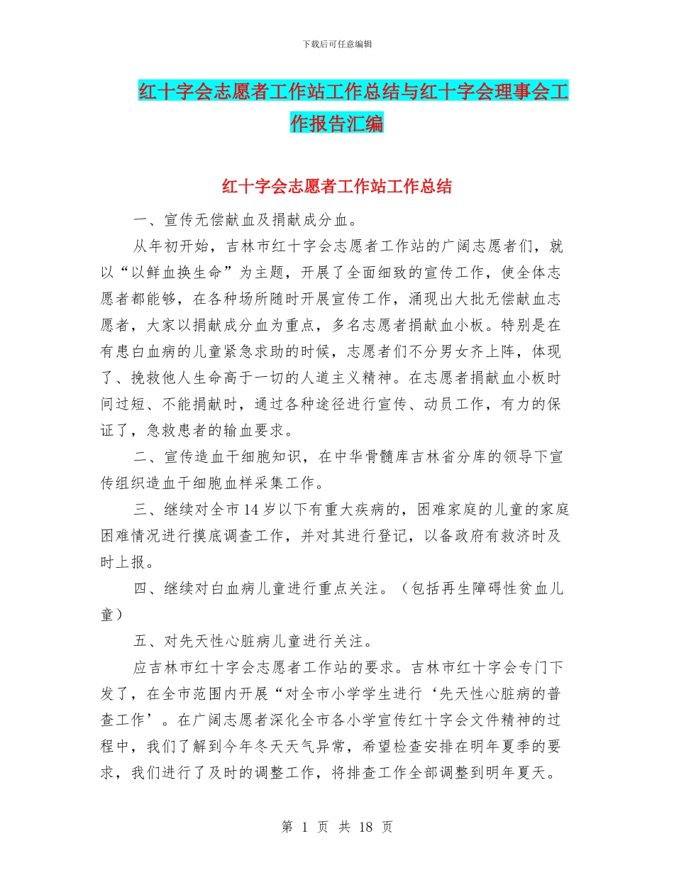 红十字会志愿者工作站工作总结与红十字会理事会工作报告汇编_第1页