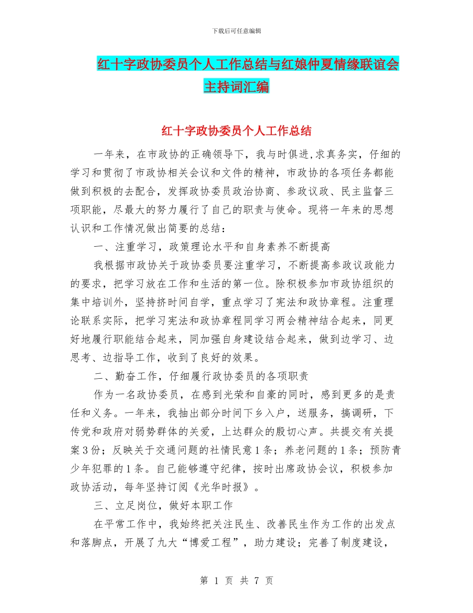 红十字政协委员个人工作总结与红娘仲夏情缘联谊会主持词汇编_第1页
