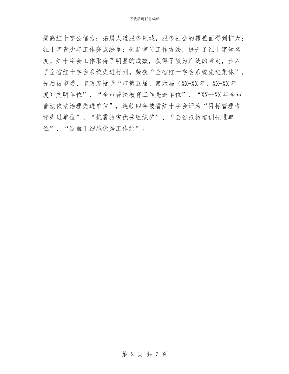 红十字政协委员个人工作总结与红娘仲夏情缘联谊会主持词汇编_第2页