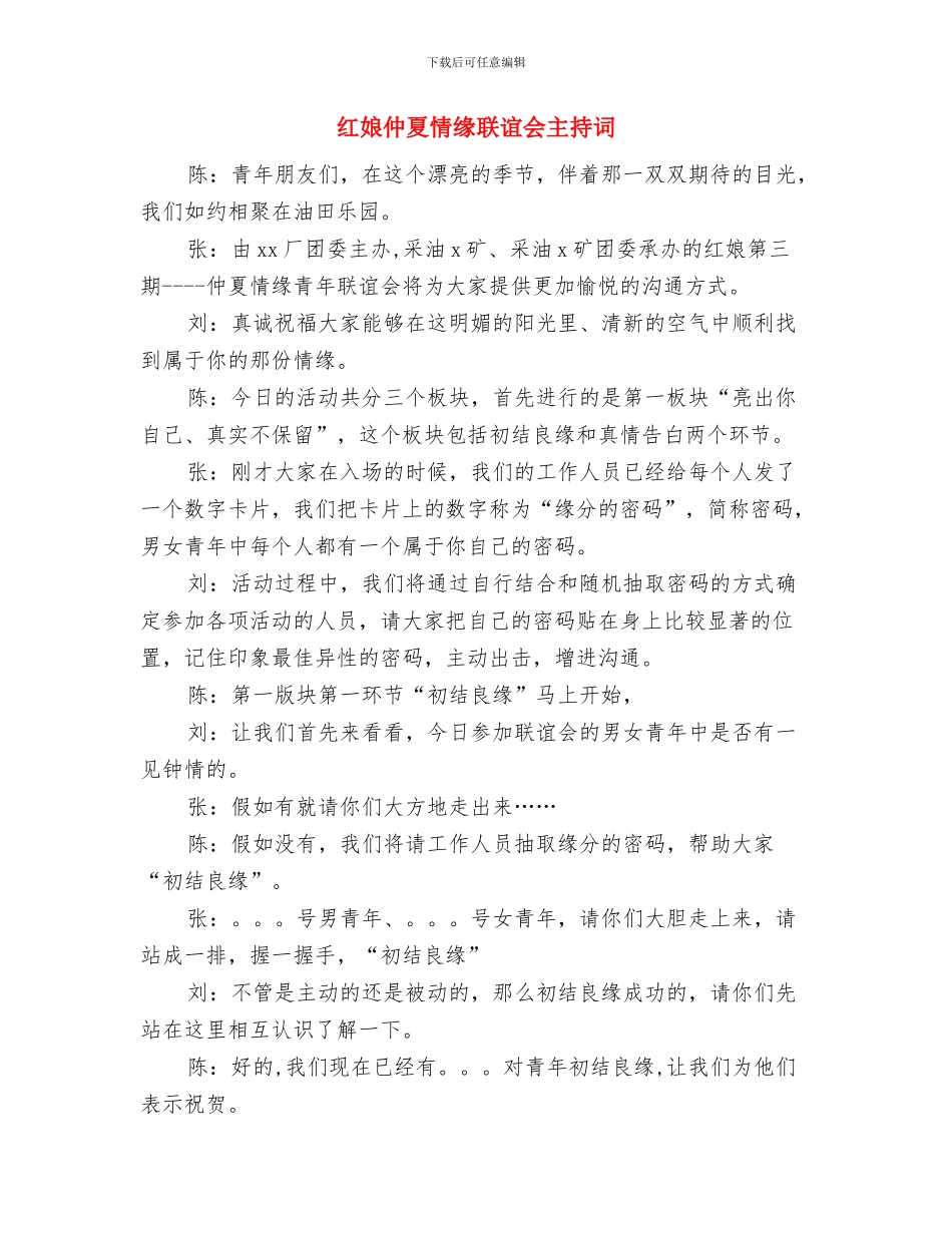 红十字政协委员个人工作总结与红娘仲夏情缘联谊会主持词汇编_第3页