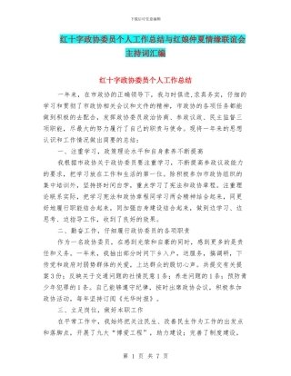 红十字政协委员个人工作总结与红娘仲夏情缘联谊会主持词汇编