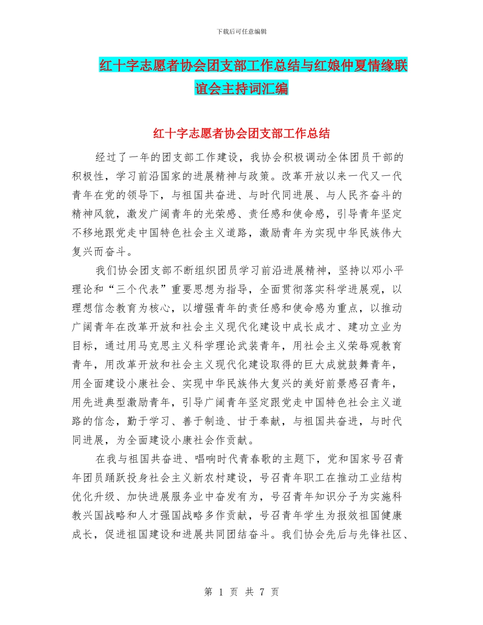 红十字志愿者协会团支部工作总结与红娘仲夏情缘联谊会主持词汇编_第1页
