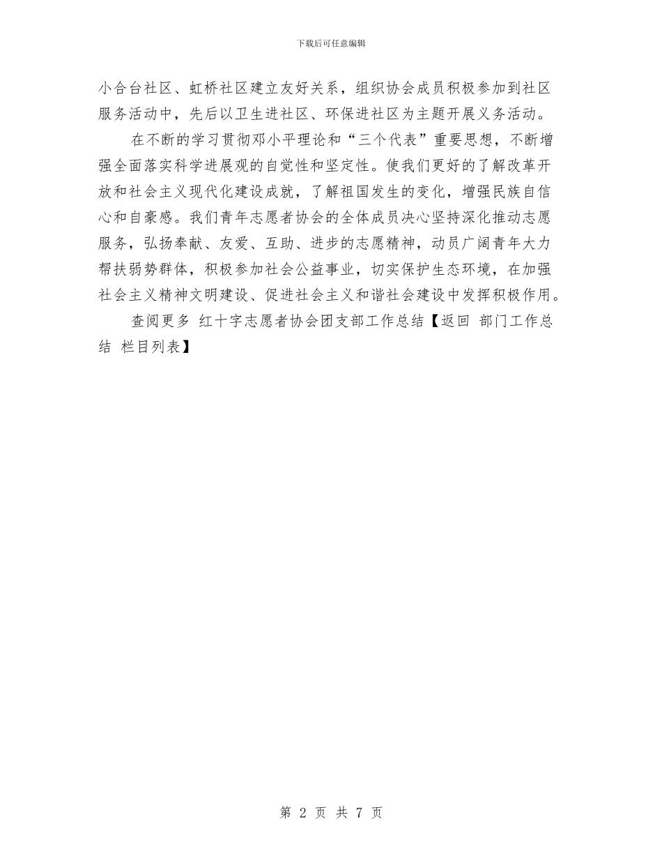 红十字志愿者协会团支部工作总结与红娘仲夏情缘联谊会主持词汇编_第2页