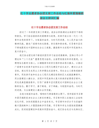 红十字志愿者协会团支部工作总结与红娘仲夏情缘联谊会主持词汇编
