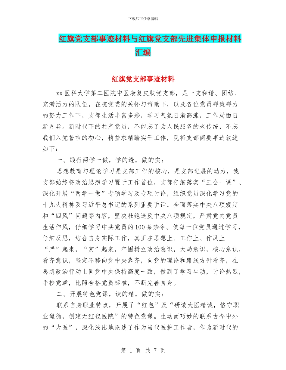 红旗党支部事迹材料与红旗党支部先进集体申报材料汇编_第1页