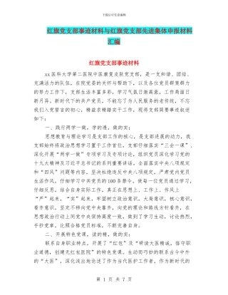 红旗党支部事迹材料与红旗党支部先进集体申报材料汇编