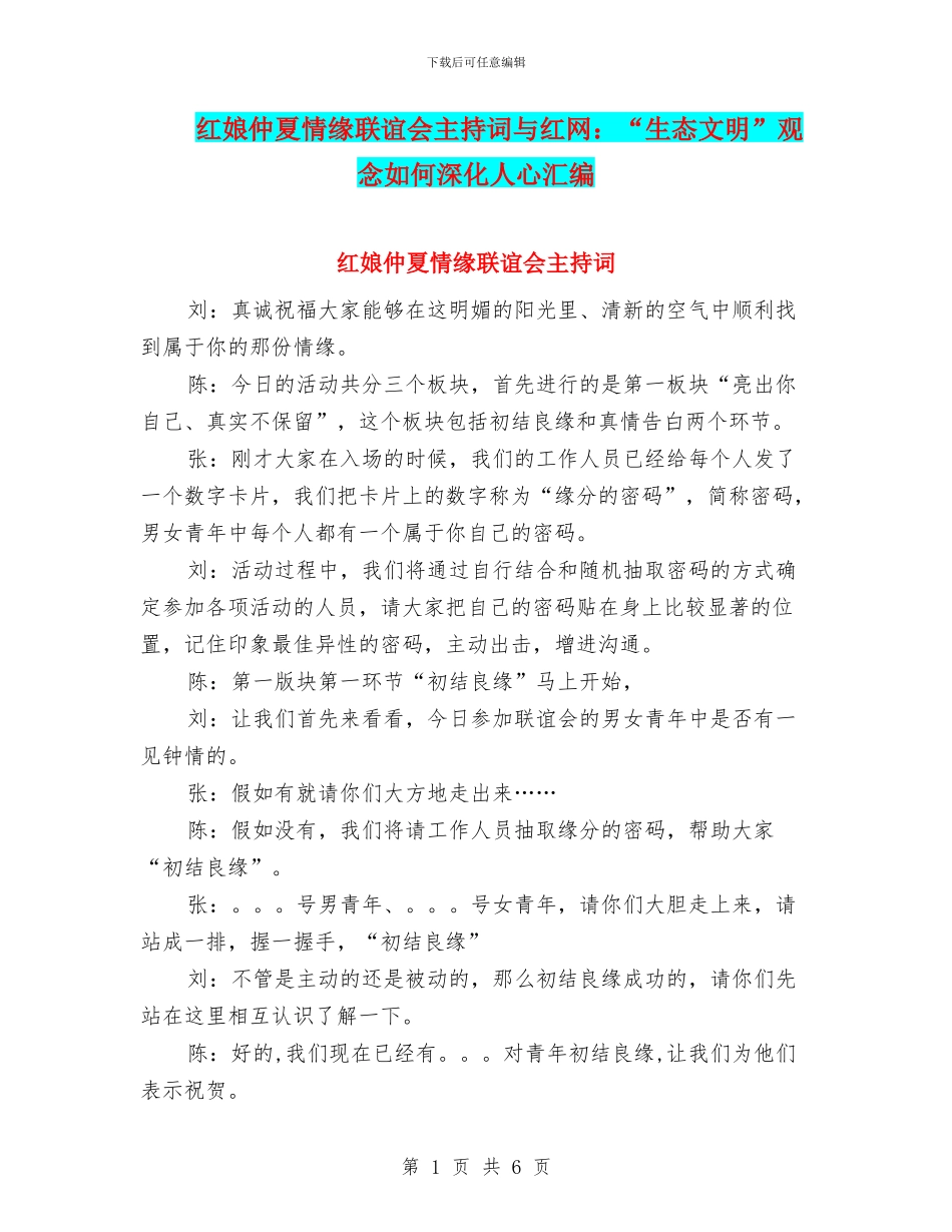 红娘仲夏情缘联谊会主持词与红网：“生态文明”观念如何深入人心汇编_第1页