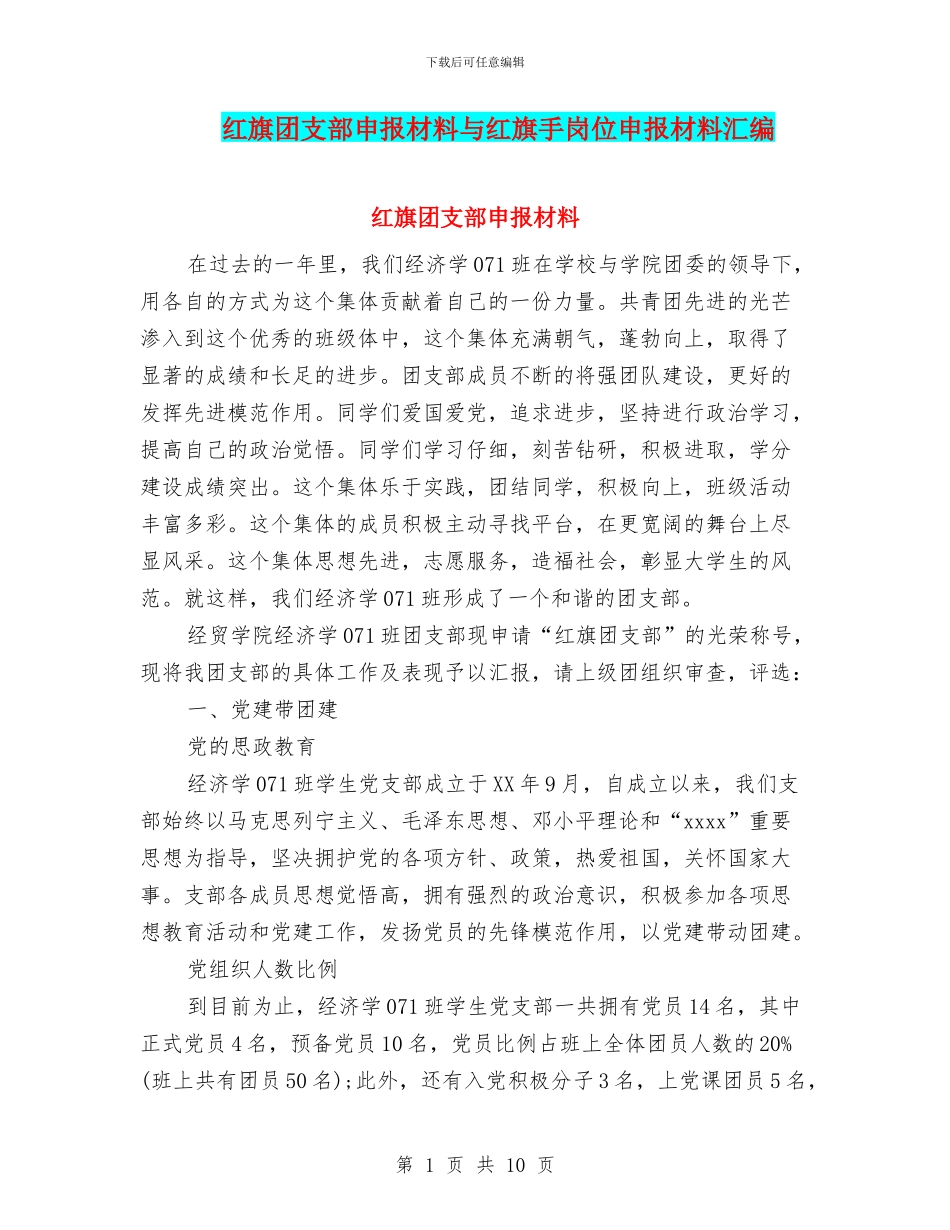 红旗团支部申报材料与红旗手岗位申报材料汇编_第1页