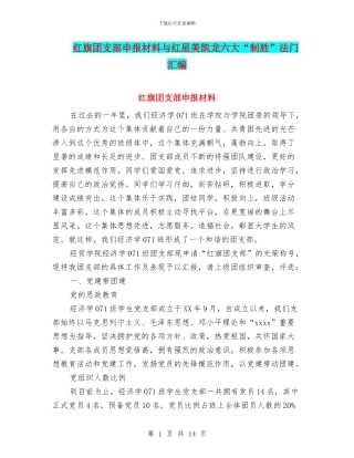 红旗团支部申报材料与红星美凯龙六大“制胜”法门汇编