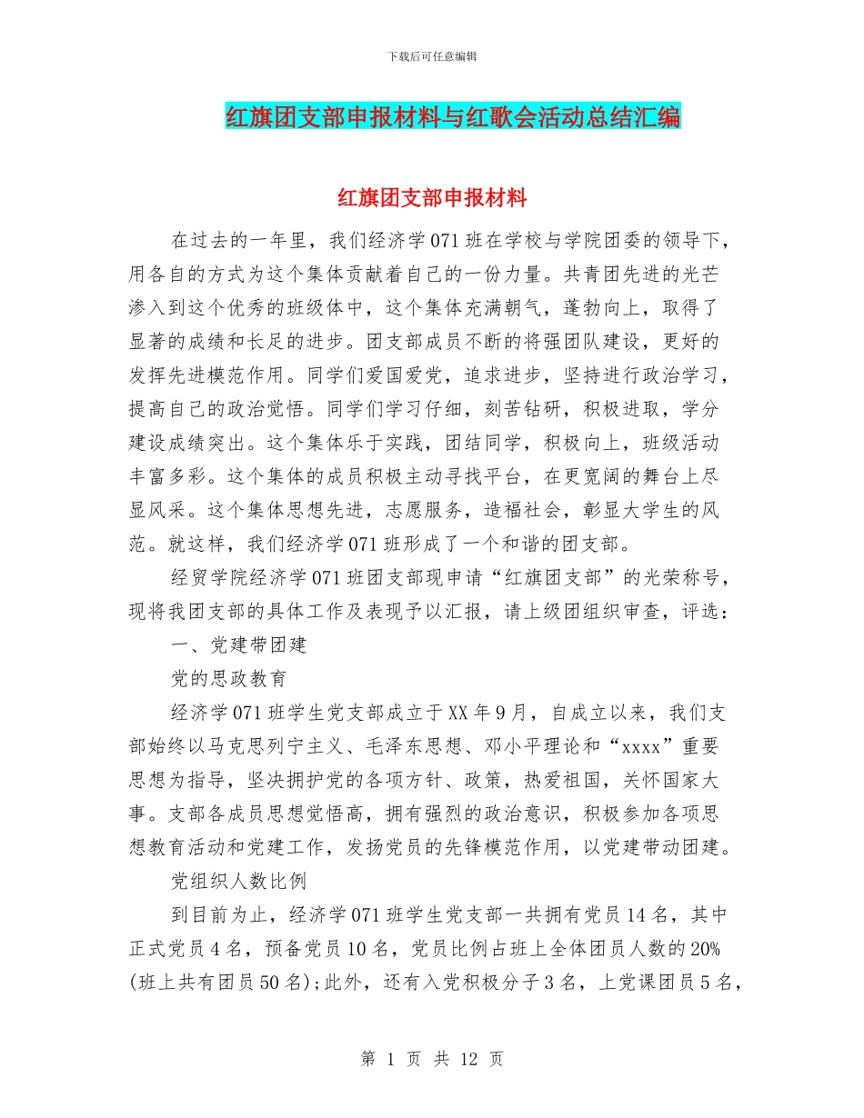 红旗团支部申报材料与红歌会活动总结汇编_第1页