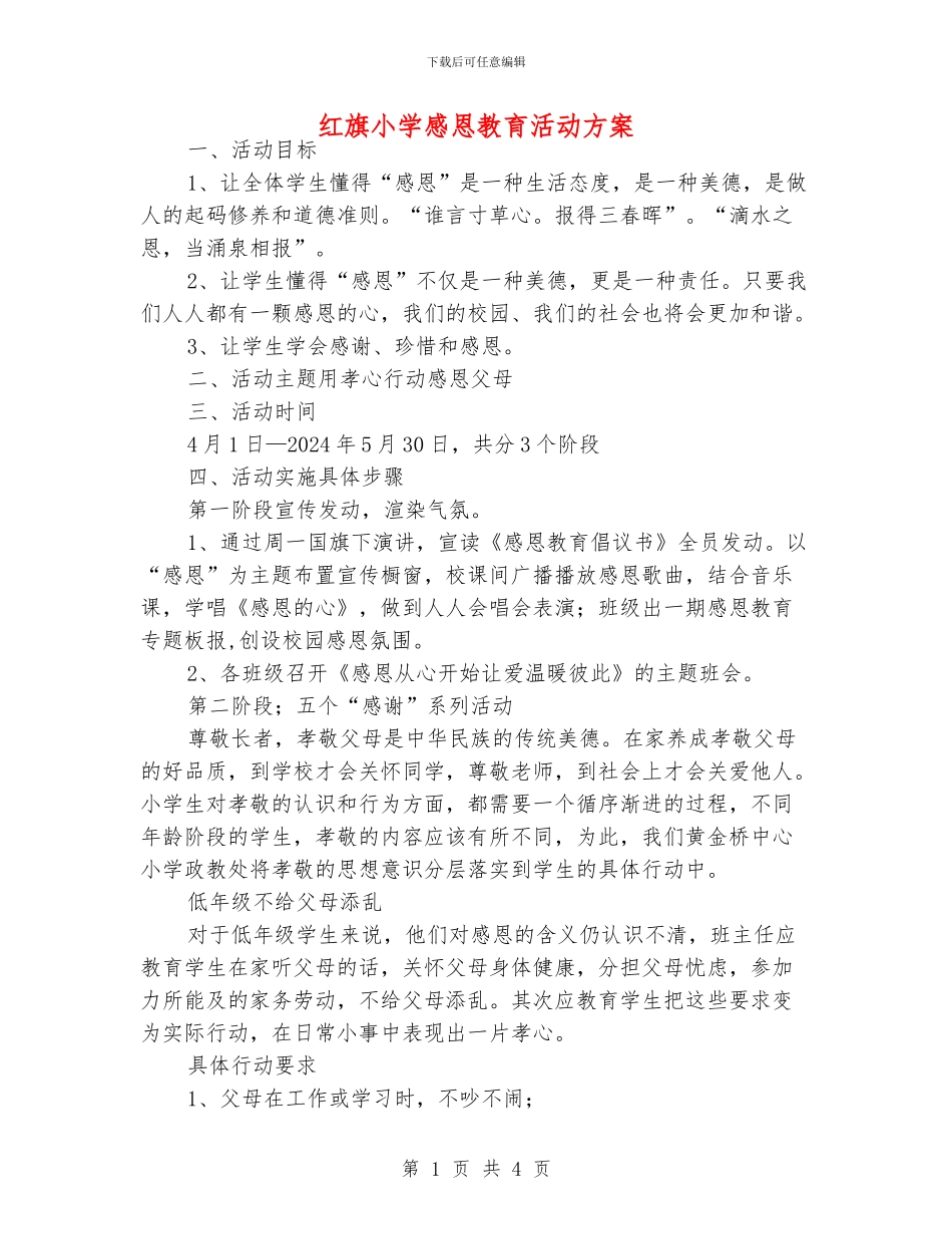 红旗小学感恩教育活动方案_第1页