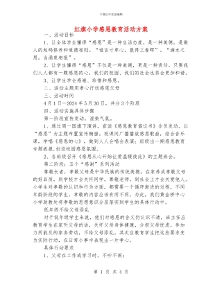 红旗小学感恩教育活动方案