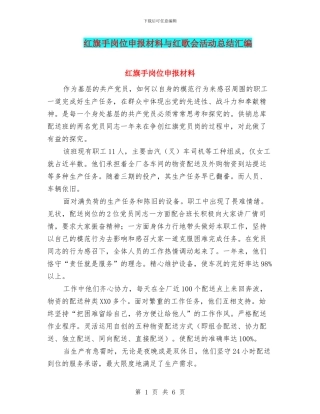 红旗手岗位申报材料与红歌会活动总结汇编